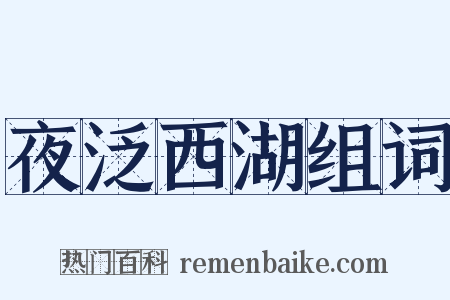 夜泛西湖组词是什么意思的图片